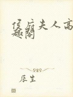 侯府夫人高干笔趣阁