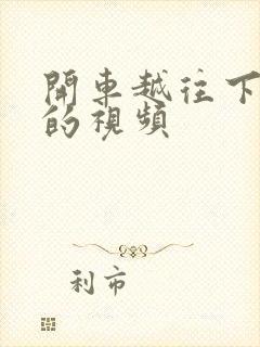 开车越往下越疼的视频