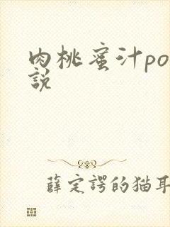 肉桃蜜汁po小说