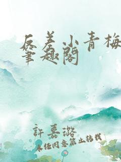 反差小青梅小说笔趣阁