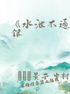 《水泄不通》金银