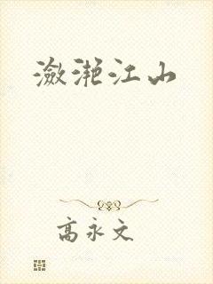 潋滟江山