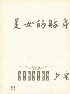 美女的贴身男医