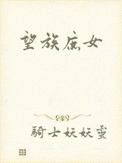望族庶女