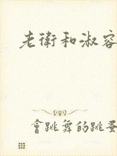 老卫和淑容小说