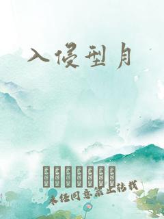 入侵型月