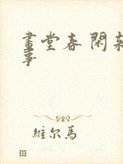 画堂春 闲来无事