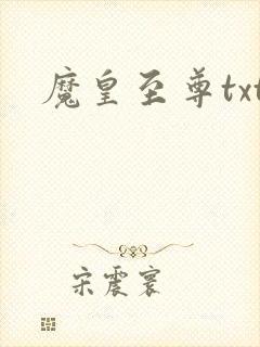 魔皇至尊txt