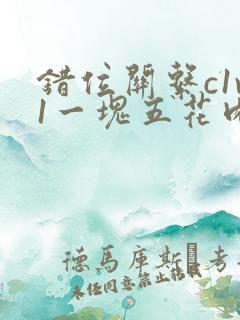 错位关系c1v1一块五花肉