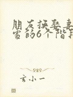 朋友换娶妻后相处的6个阶段