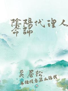 阴阳代理人之改命师