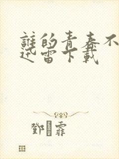 谁的青春不迷茫迅雷下载