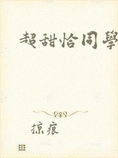 超甜恰同学少年