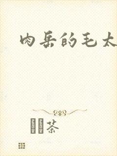 肉岳的毛太浓了