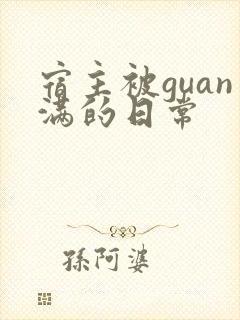 宿主被guan满的日常