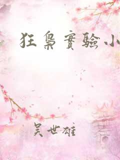 狂枭实验小白鼠