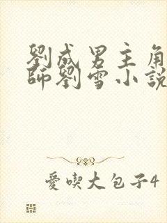 刘成男主角按摩师刘雪小说免费阅读