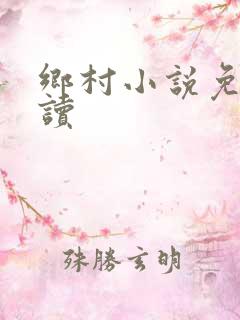 乡村小说免费阅读