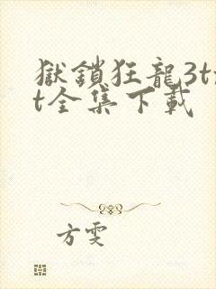 狱锁狂龙3txt全集下载