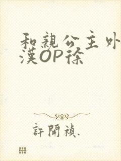 和亲公主外邦糙汉OP徐