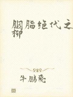 胭脂绝代之禁宫柳