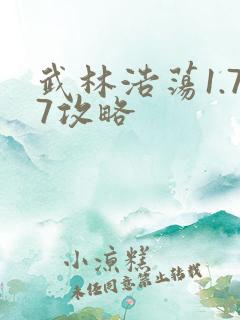 武林浩荡1.77攻略