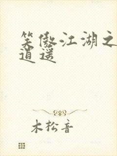 笑傲江湖之徒手逍遥