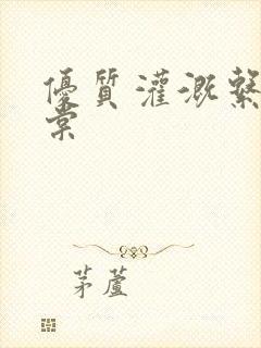 优质灌溉系统海棠