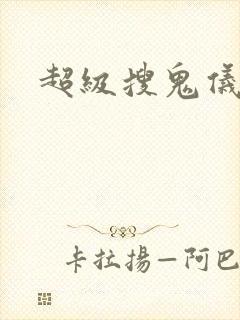 超级搜鬼仪下载