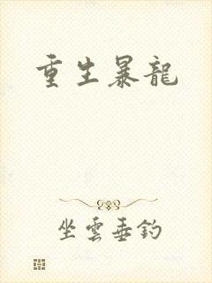 重生暴龙