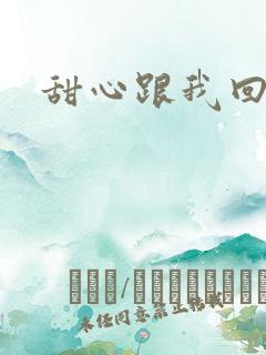 甜心跟我回家吧