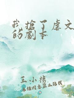 我抢了虐文男主的剧本