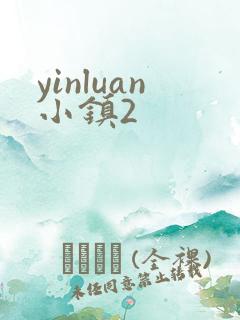 yinluan小镇2
