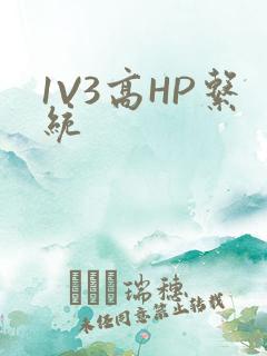 1V3高HP系统