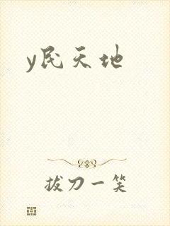 y民天地