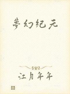梦幻纪元