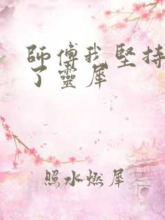 师傅我坚持不住了灵犀