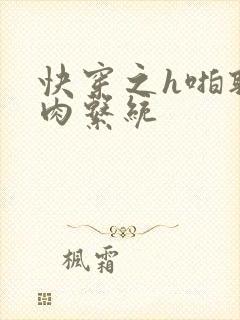 快穿之h啪取液肉系统