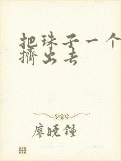 把珠子一个一个挤出去