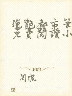 猎艳都市笔趣阁免费阅读小说