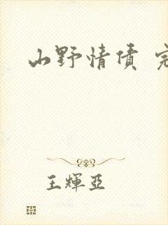 山野情债 完本