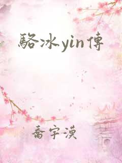 骆冰yin传