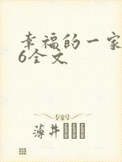 幸福的一家1-6全文