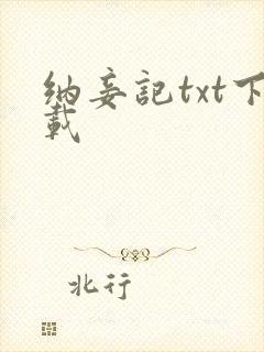 纳妾记txt下载