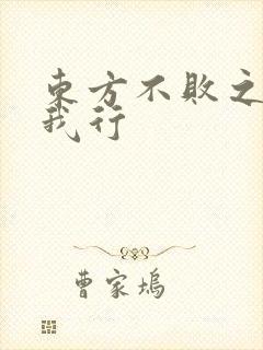 东方不败之且随我行