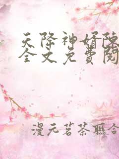 天降神婿陈黄皮全文免费阅读