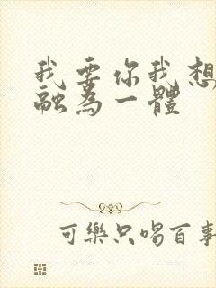 我要你我想和你融为一体