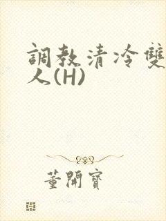 调教清冷双性美人(H)