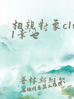 相亲对象c1v1幸也