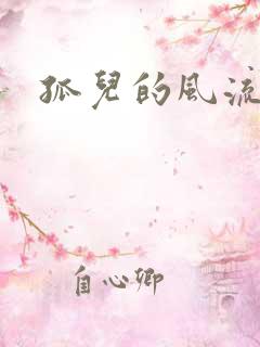 孤儿的风流传奇